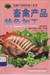 畜禽产品特色加工 封面