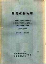 显花植物地理 封面