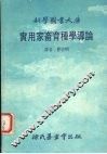 实用家畜育种学道论 封面