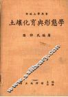 土壤化育与形态学 封面