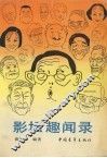 影坛趣闻录 封面