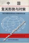 中国复关形势与对策 封面