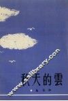 秋天的云  报告文学小说集 封面