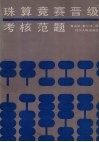 珠算竞赛晋级考核范题 封面