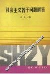 社会主义若干问题解答 封面