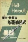 霍尔-埃鲁法炼铝的新认知 封面