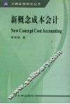 新概念成本会计 封面