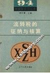 流转税的征纳与核算 封面