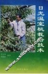 日光温室桃栽培技术 封面