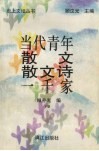 当代青年散文散文诗一千家  下 封面