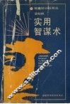 实用智谋术 封面