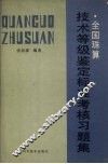 全国珠算技术等组鉴定标准  考核习题集 封面