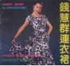 钱慧群连衣裙 封面