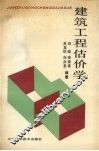 建筑工程估价 封面