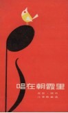 唱在朝霞里  成敦、晓丹儿童歌曲选 封面