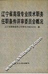 辽宁省高级专业技术职务任职条件评审委员会概况 封面
