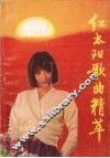 红太阳歌曲精萃 封面