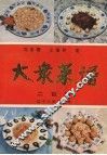 大众菜谱200例 封面