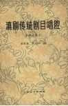 滇剧传统剧目唱腔  第2集 封面