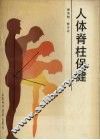 人体脊柱保健 封面