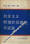 社会主义初级阶段理论与实践 封面