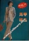 新魅力马甲精品 封面