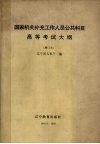 国家机关补充工作人员公共科目高等考试大纲 封面