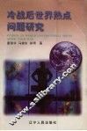 冷战后世界热点问题研究 封面