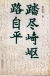 踏尽崎岖路自平 封面