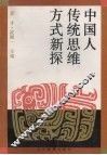 中国人传统思维方式新探 封面