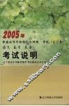 2005年普通高等学校招生全国统一考试辽宁卷（语文·数学·英语）说明 封面