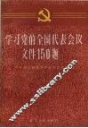 学习党的全国代表会议文件150题 封面