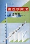 管理学原理应试题解  修订版 封面