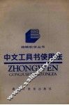 中文工具书使用法 封面