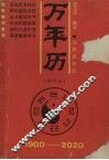 万年历  1900-2020  修订版 封面