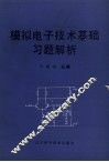 模拟电子技术基础习题解析 封面