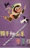 猴子和山羊学杂技  寓言童话集 封面