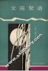 文苑絮语 封面