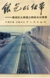 银色的纽带  建设沈大高速公路的日日夜夜 封面