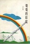弯弯的彩虹 封面