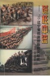 砥柱中流  ’95辽宁省抗洪抢险救灾纪实 封面