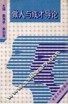 做人与成才导论 封面