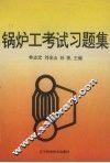 锅炉工考试习题集 封面