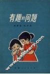 有趣的问题 封面