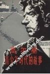 高尔基青少年时代的故事 封面
