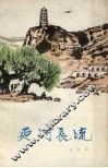 延河长流  散文集 封面