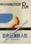迈向五洲的人们  在改革中前进的企业报告文学集 封面