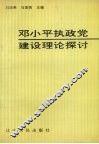 邓小平执政党建设理论探讨 封面