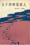 太子河畔放歌人 封面