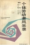 个体劳动者风采录 封面